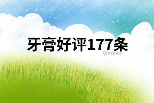 牙膏好評177條