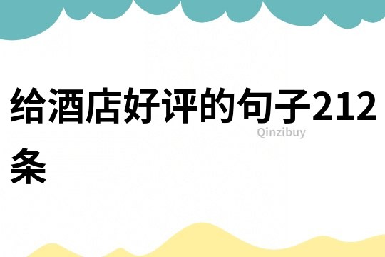 給酒店好評的句子212條