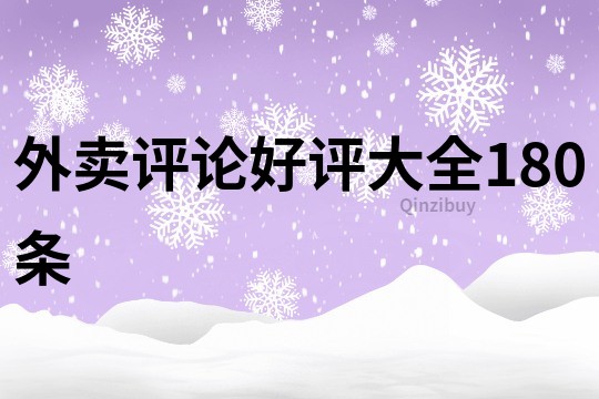 外賣評論好評大全180條