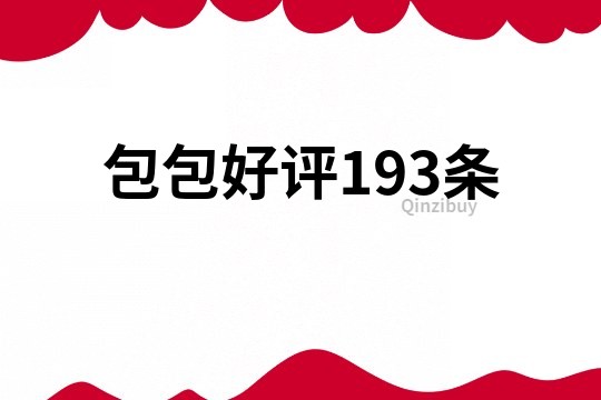 包包好評193條