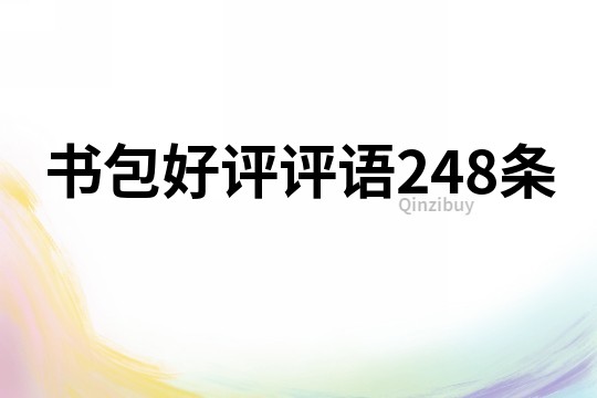 書包好評評語248條