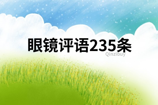 眼鏡評語235條