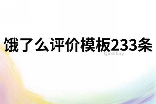 餓了么評價模板233條