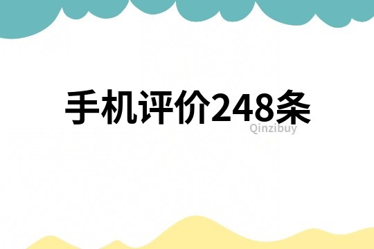 手機評價248條