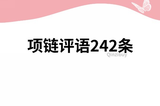 項鏈評語242條
