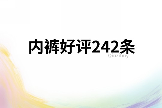內褲好評242條