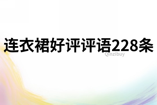 連衣裙好評評語228條