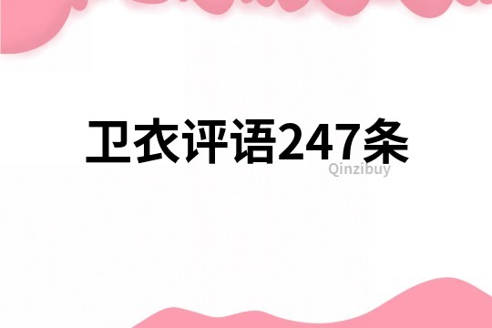衛衣評語247條