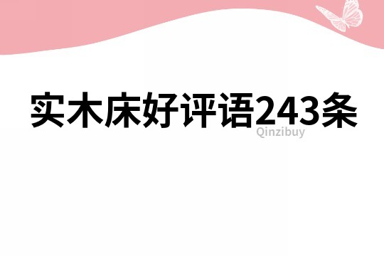 實木床好評語243條