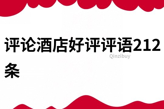 評論酒店好評評語212條