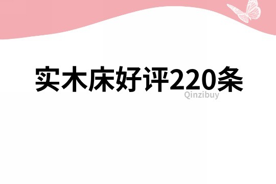 實木床好評220條
