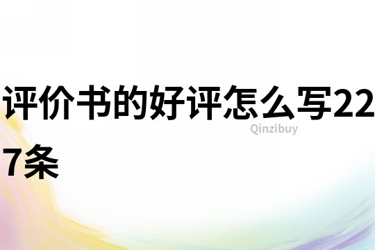 評價書的好評怎么寫227條
