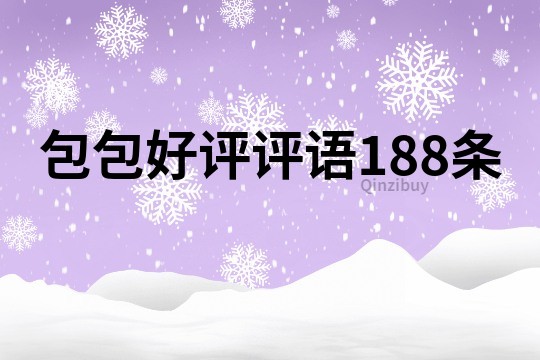 包包好評評語188條