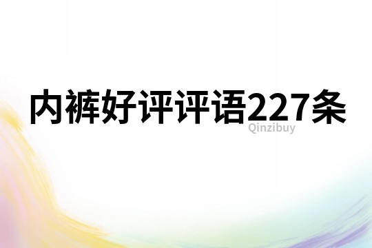 內褲好評評語227條