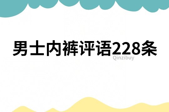 男士內(nèi)褲評語228條