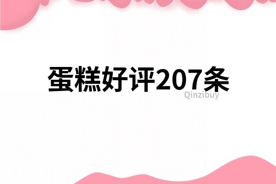 蛋糕好評207條