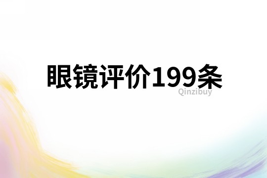 眼鏡評價199條