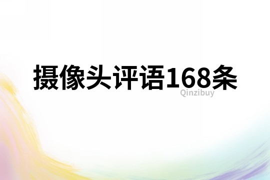 攝像頭評語168條