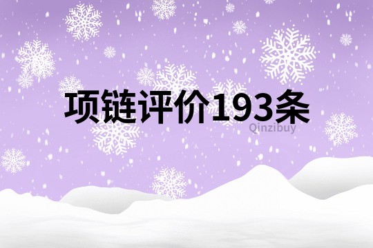 項鏈評價193條
