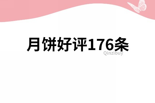 月餅好評176條