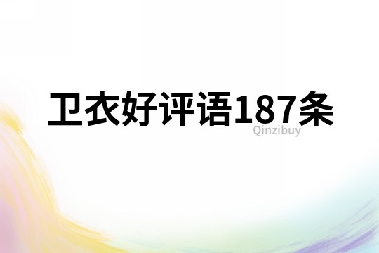 衛(wèi)衣好評語187條