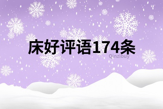 床好評語174條