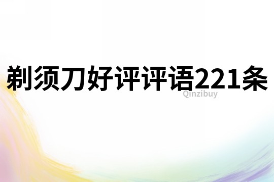 剃須刀好評評語221條