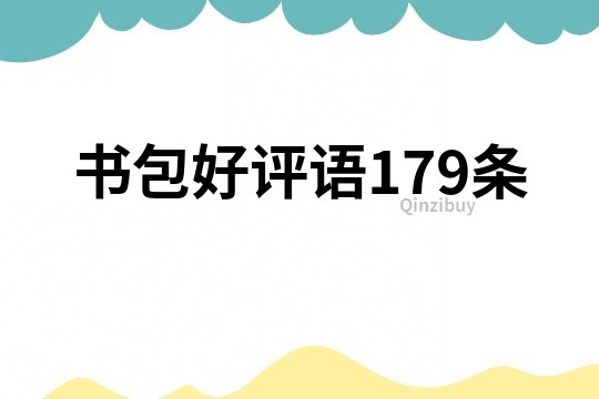 書包好評語179條