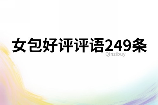 女包好評評語249條