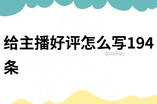 給主播好評怎么寫194條