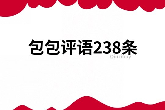 包包評語238條
