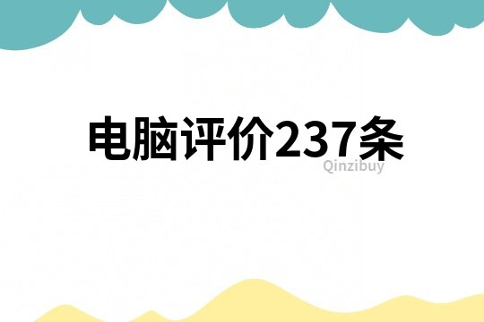 電腦評價237條