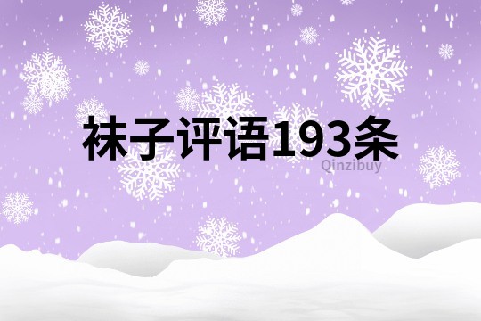 襪子評語193條