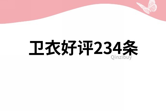 衛衣好評234條