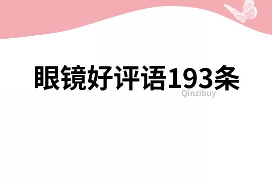 眼鏡好評語193條