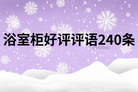 浴室柜好評評語240條