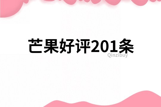 芒果好評(píng)201條