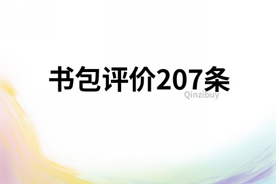 書包評價(jià)207條