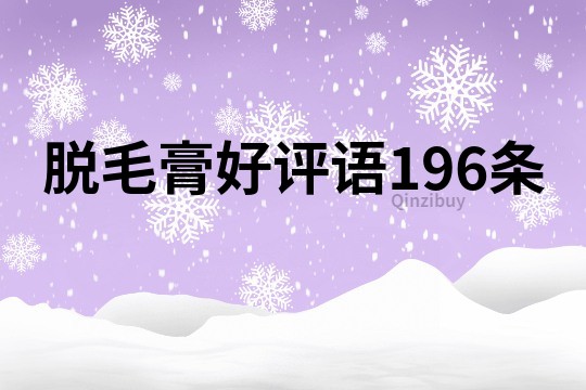 脫毛膏好評(píng)語(yǔ)196條