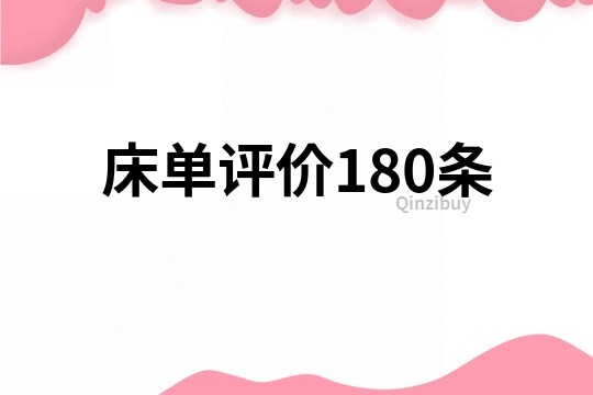 床單評價180條