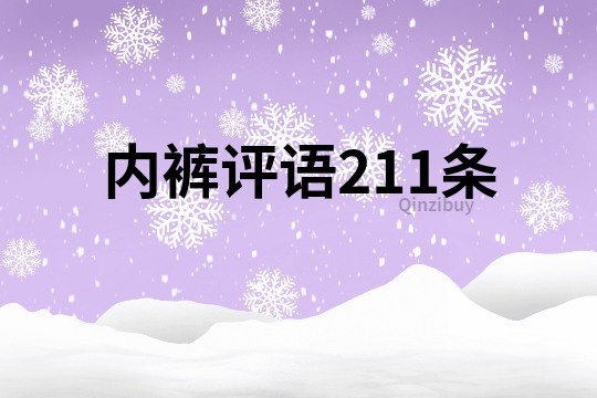 內(nèi)褲評(píng)語211條