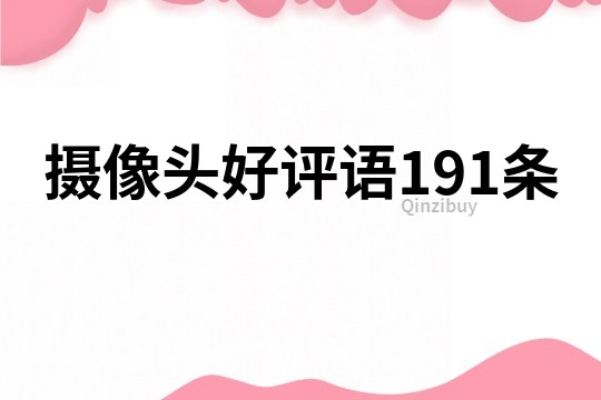 攝像頭好評語191條