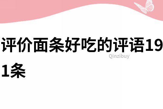 評價面條好吃的評語191條