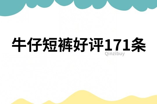 牛仔短褲好評(píng)171條