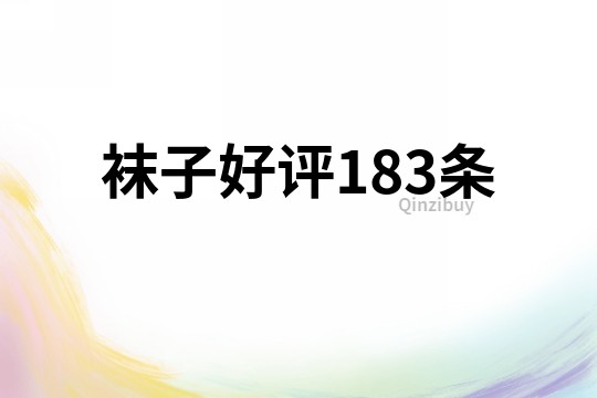 襪子好評183條