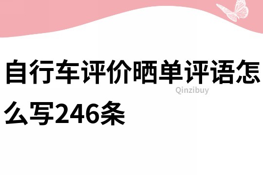 自行車評價曬單評語怎么寫246條