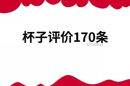 杯子評價170條