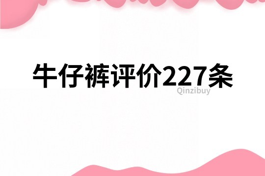 牛仔褲評價227條