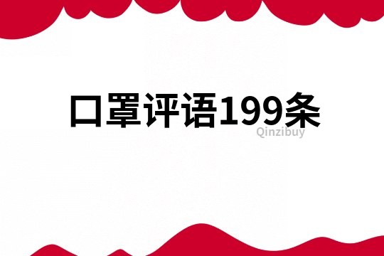 口罩評語199條