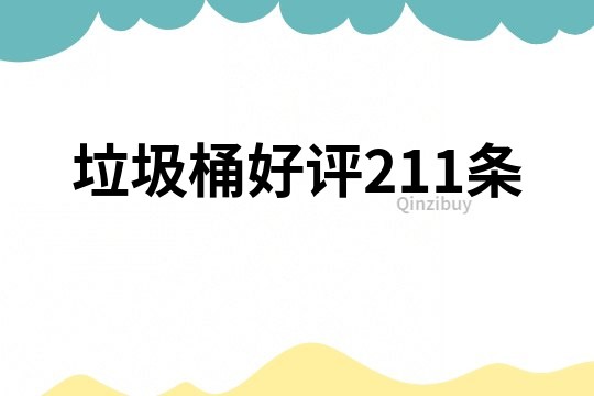 垃圾桶好評211條